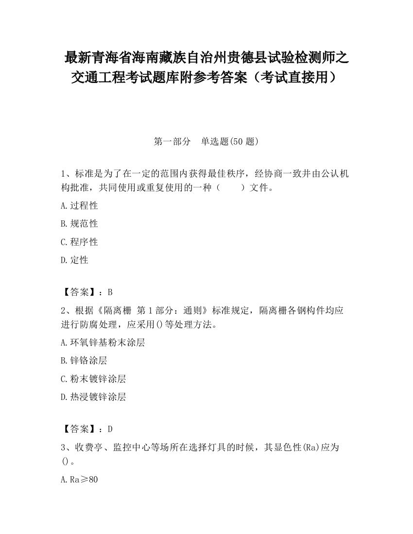 最新青海省海南藏族自治州贵德县试验检测师之交通工程考试题库附参考答案（考试直接用）