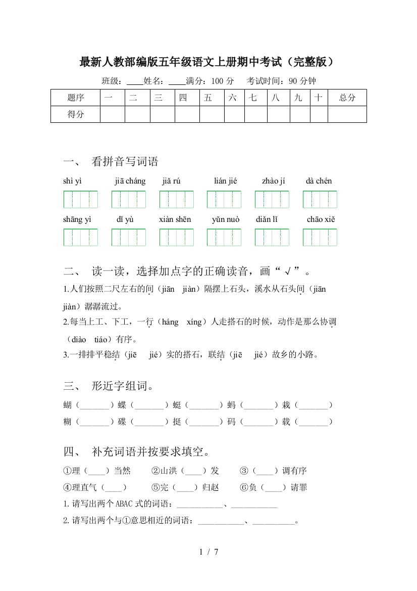 最新人教部编版五年级语文上册期中考试(完整版)