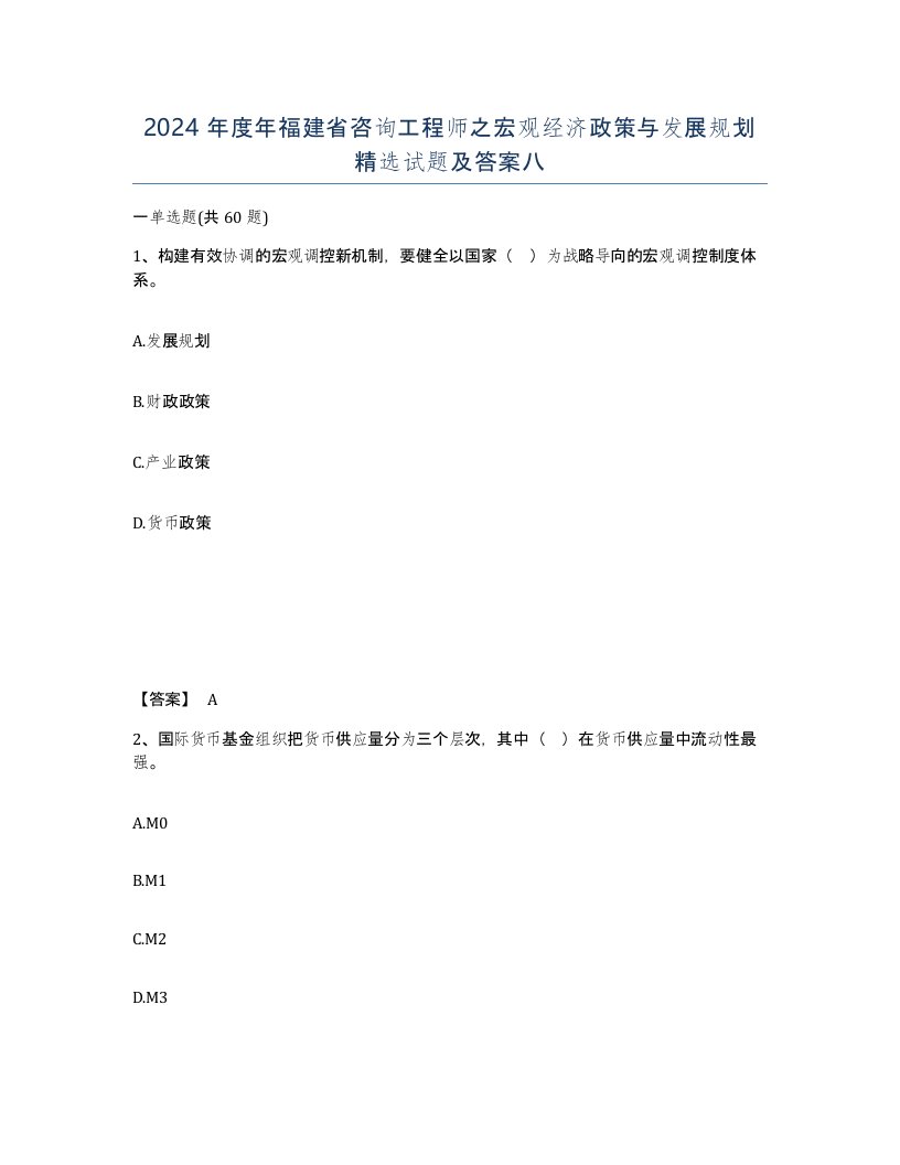 2024年度年福建省咨询工程师之宏观经济政策与发展规划试题及答案八