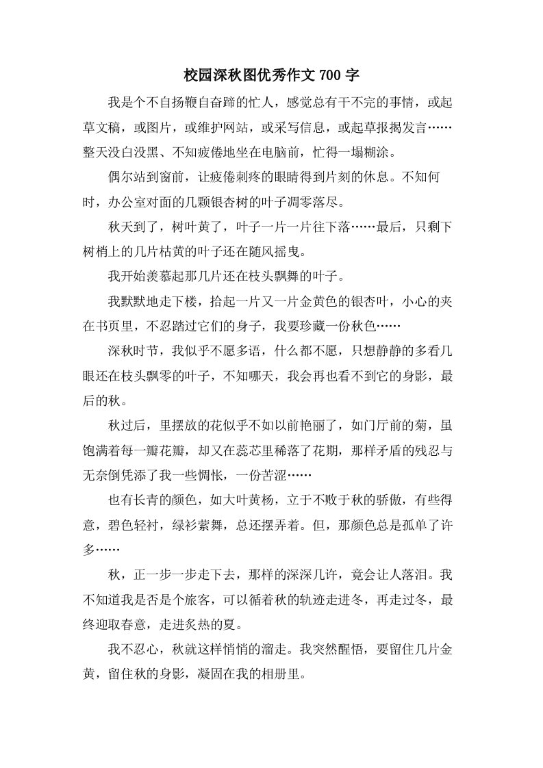 校园深秋图作文700字