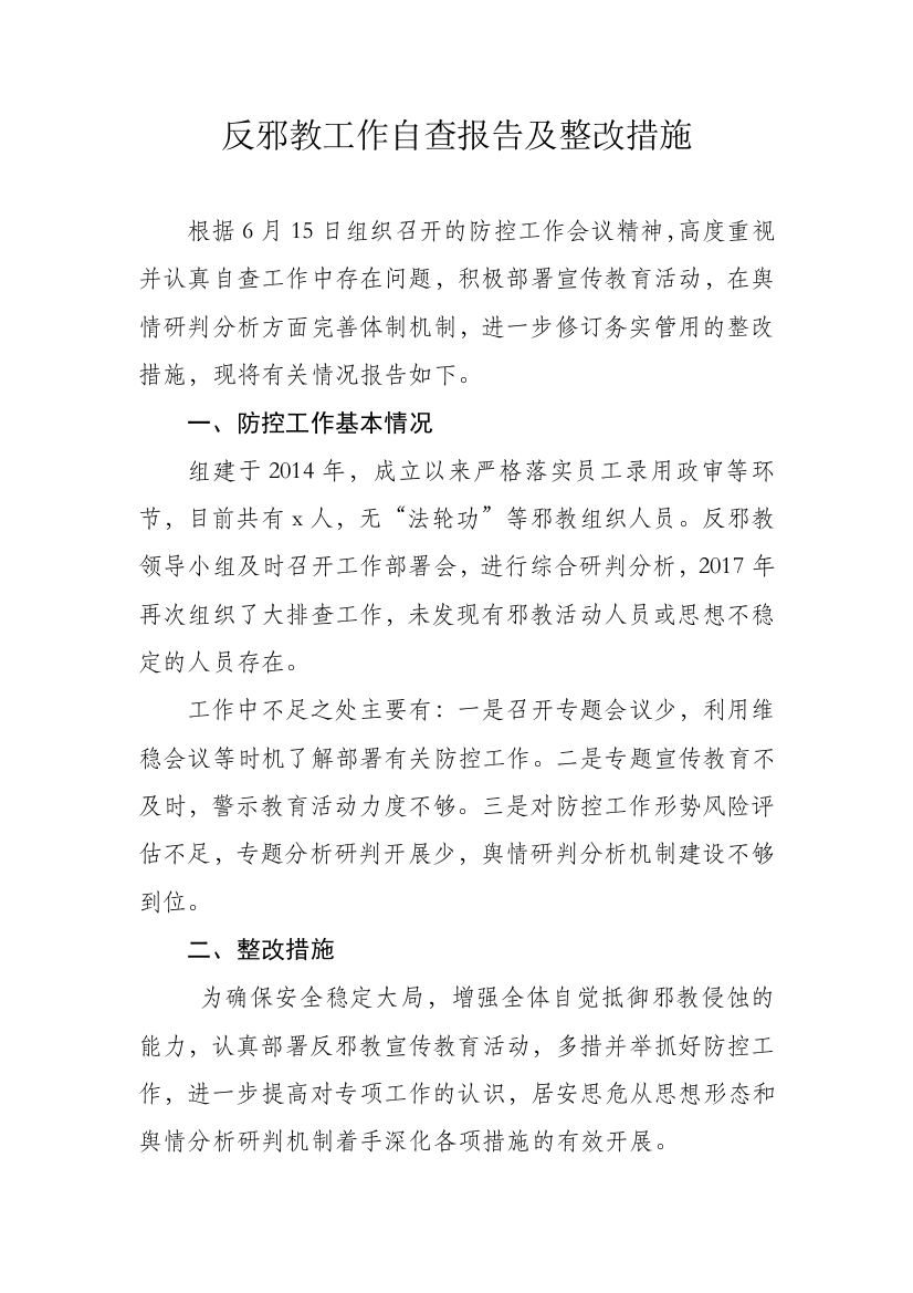 反邪教工作自查报告及整改措施1