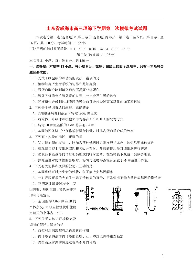 山东省威海市高三理综下学期第一次模拟考试试题