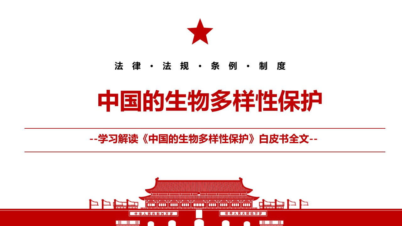 2021最新发布中国的生物多样性保护白皮书全文学习材料PPT课件带内容