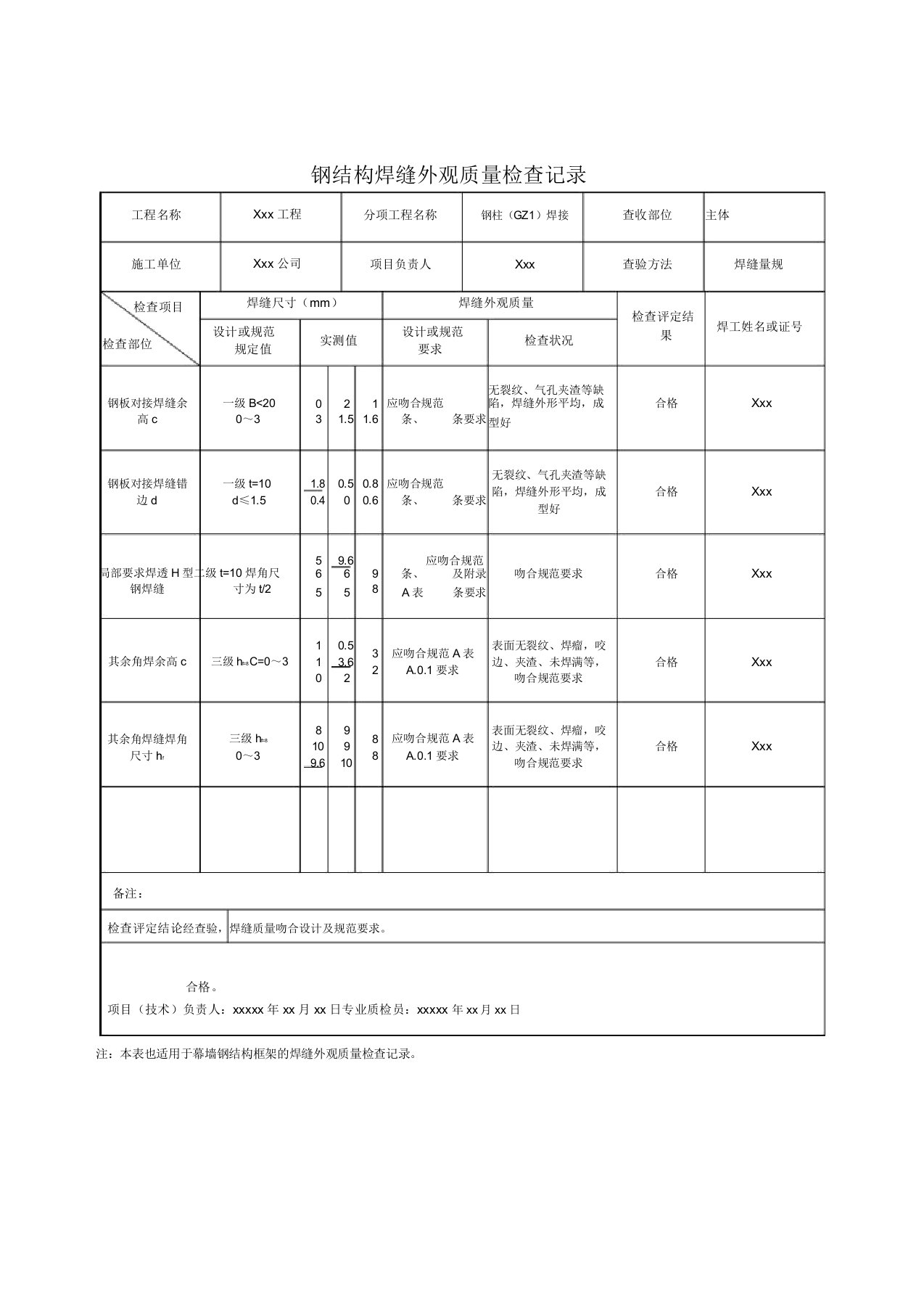 钢结构焊缝外观质量检查记录