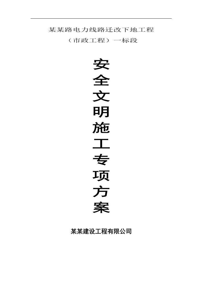 某电力线路迁改下地工程安全文明施工专项方案