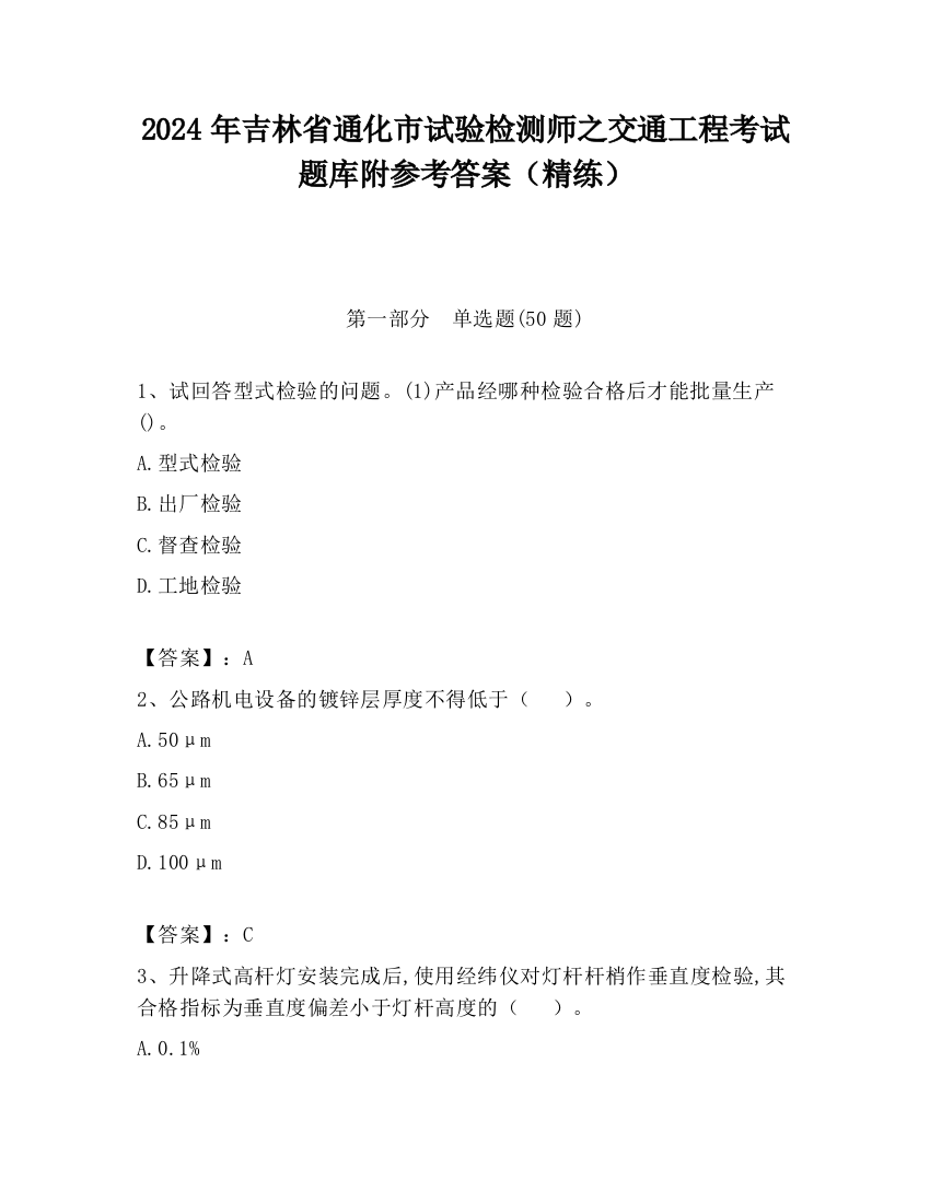 2024年吉林省通化市试验检测师之交通工程考试题库附参考答案（精练）