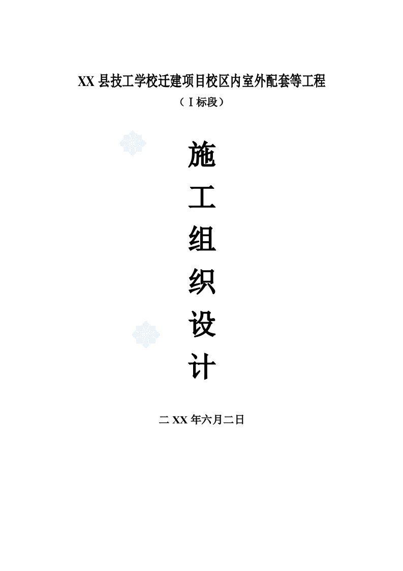 招标投标-某学校迁建项目校区内室外配套工程投标施工组织设计