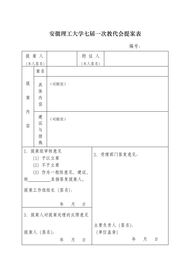 安徽理工大学七届一次教代会提案表