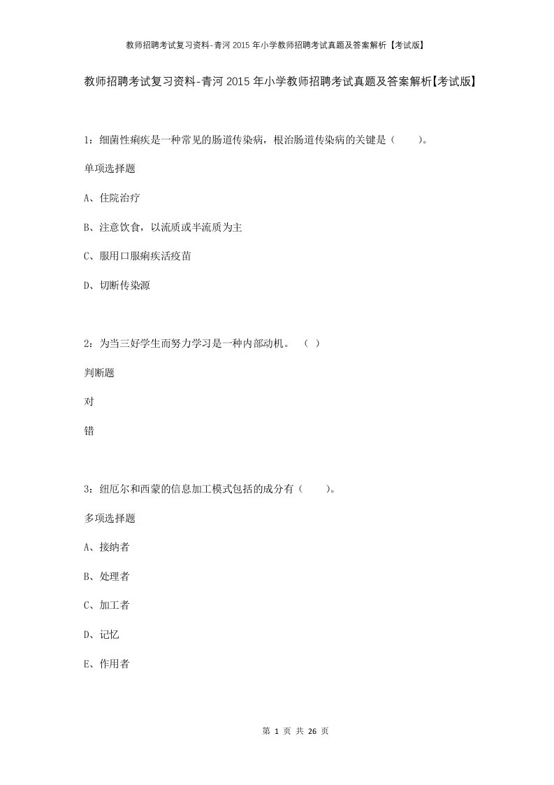 教师招聘考试复习资料-青河2015年小学教师招聘考试真题及答案解析考试版