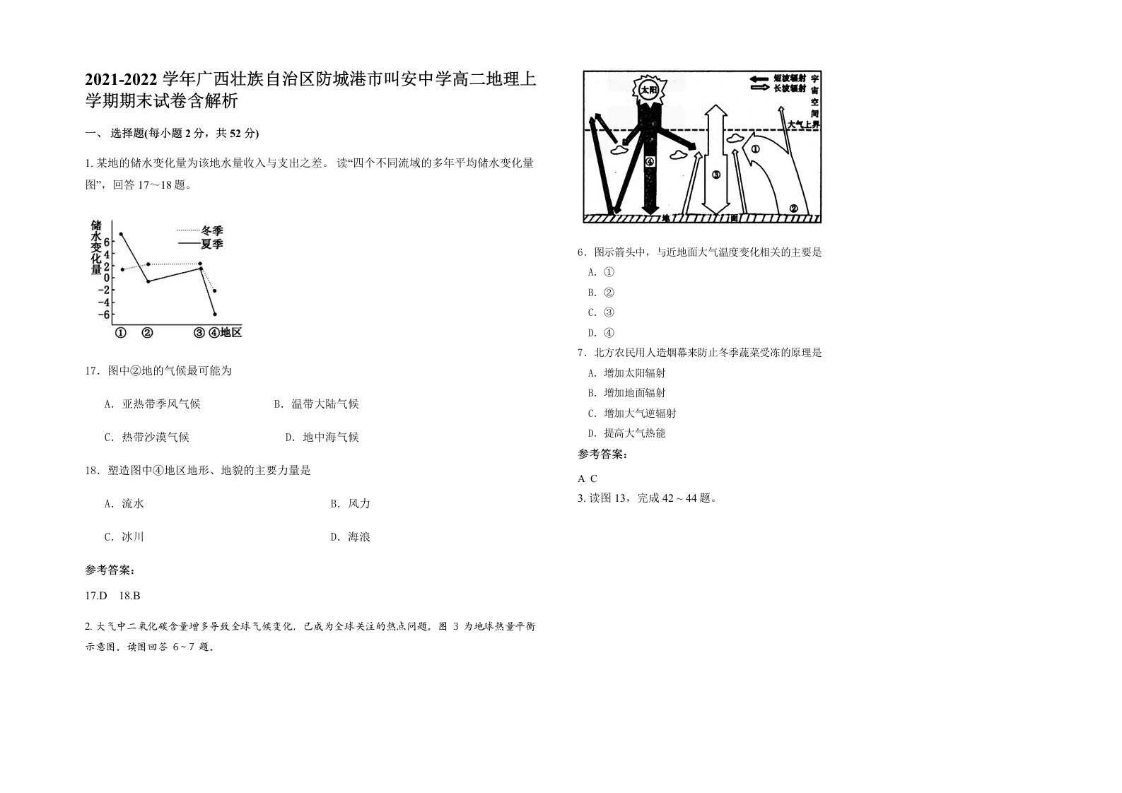 2021-2022学年广西壮族自治区防城港市叫安中学高二地理上学期期末试卷含解析