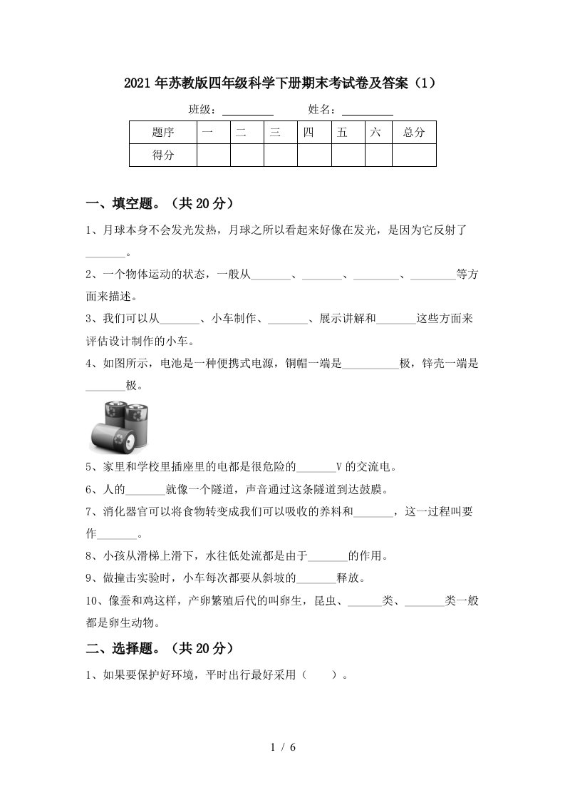 2021年苏教版四年级科学下册期末考试卷及答案1