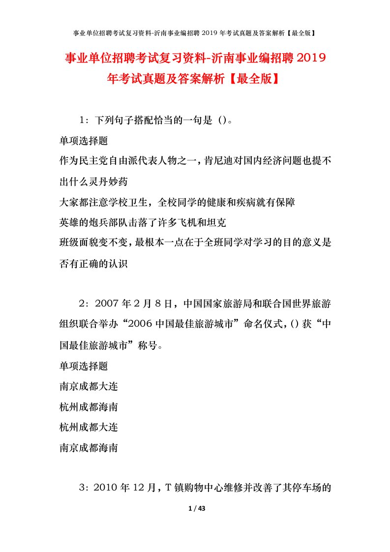 事业单位招聘考试复习资料-沂南事业编招聘2019年考试真题及答案解析最全版_1