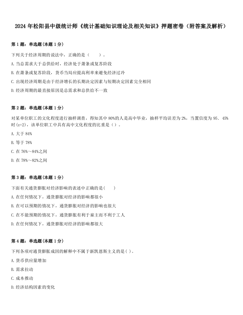 2024年松阳县中级统计师《统计基础知识理论及相关知识》押题密卷（附答案及解析）