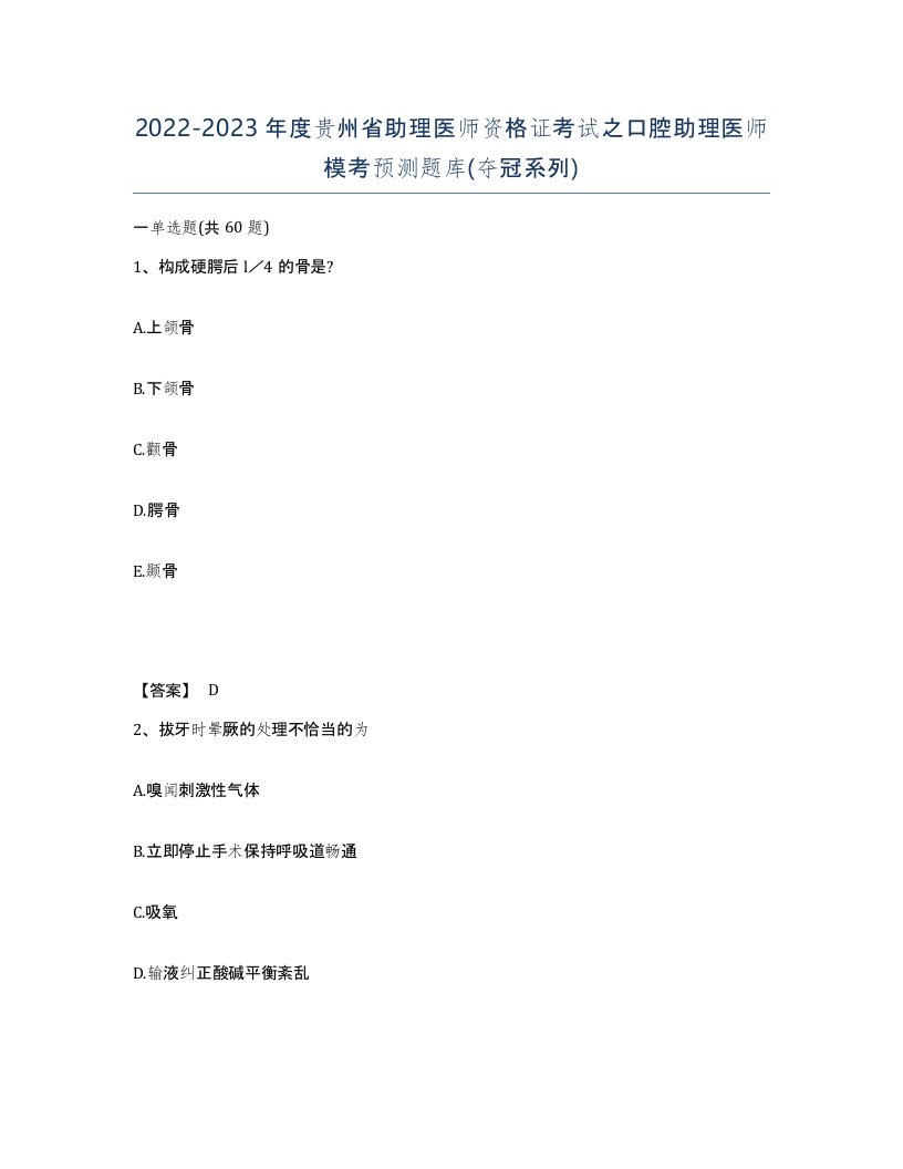 2022-2023年度贵州省助理医师资格证考试之口腔助理医师模考预测题库夺冠系列