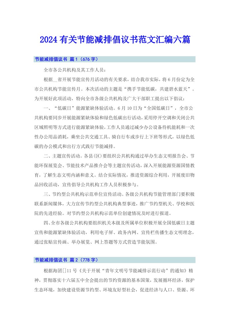 2024有关节能减排倡议书范文汇编六篇