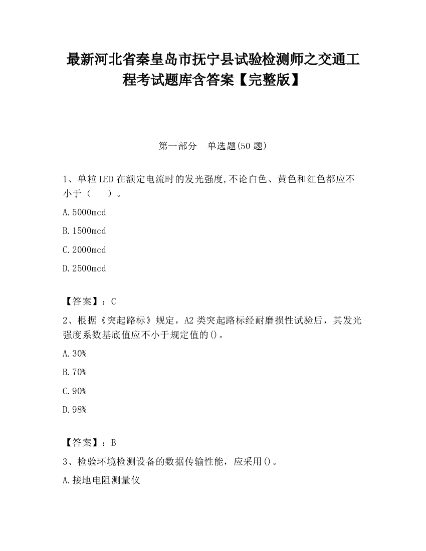 最新河北省秦皇岛市抚宁县试验检测师之交通工程考试题库含答案【完整版】