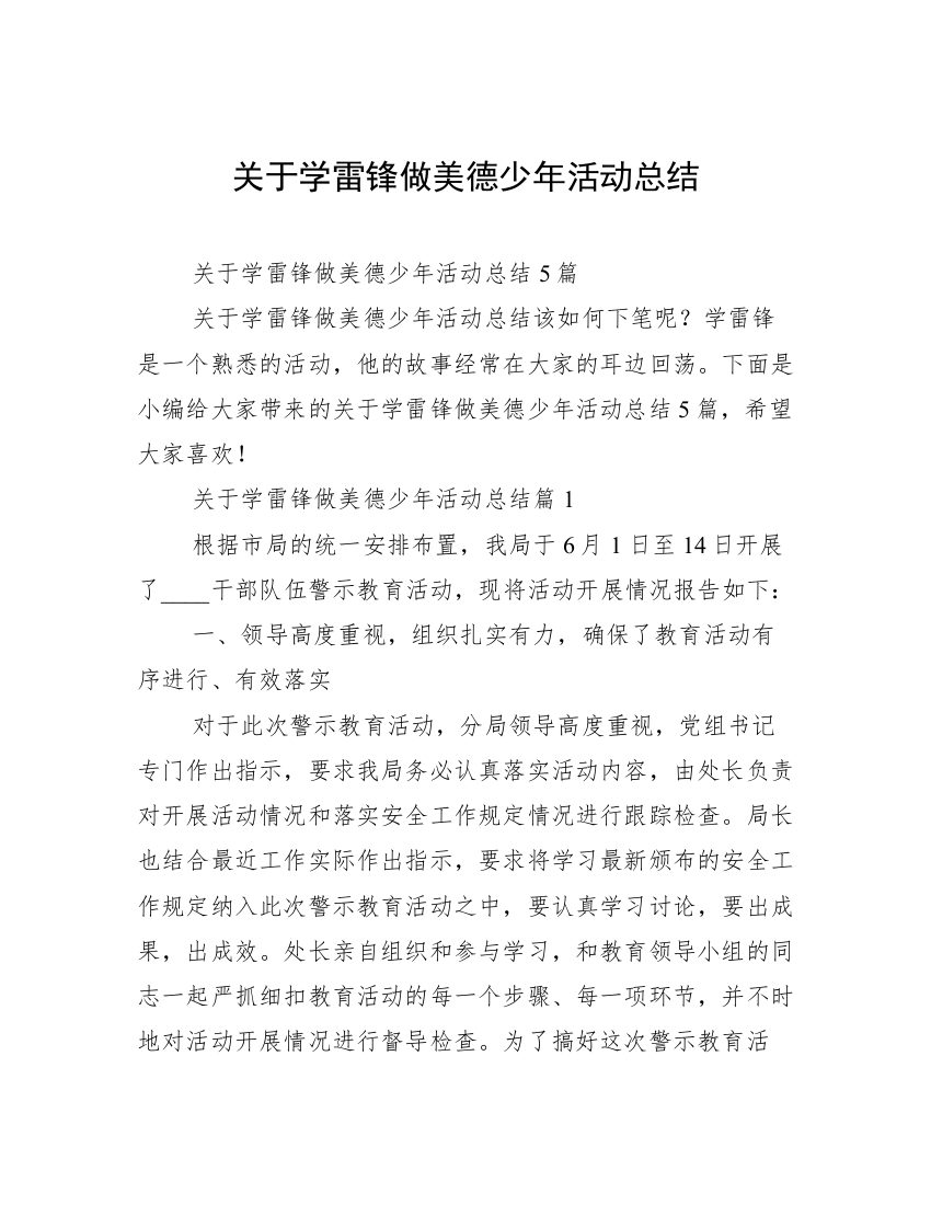 关于学雷锋做美德少年活动总结