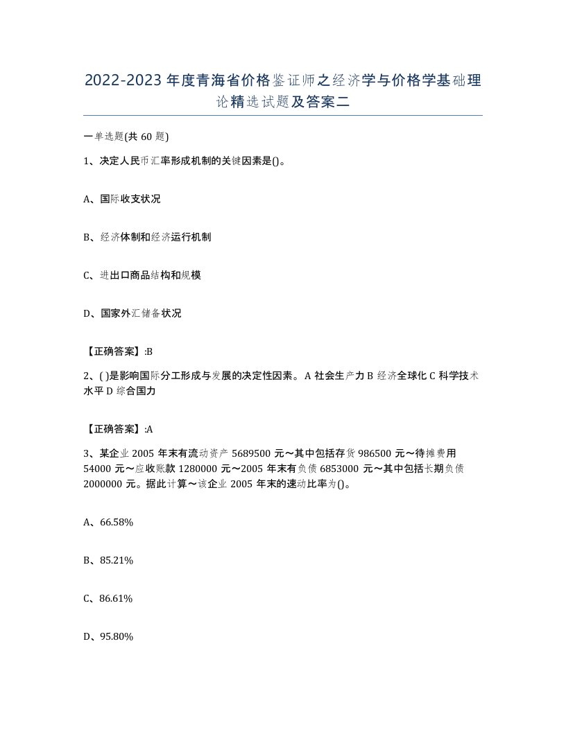 2022-2023年度青海省价格鉴证师之经济学与价格学基础理论试题及答案二