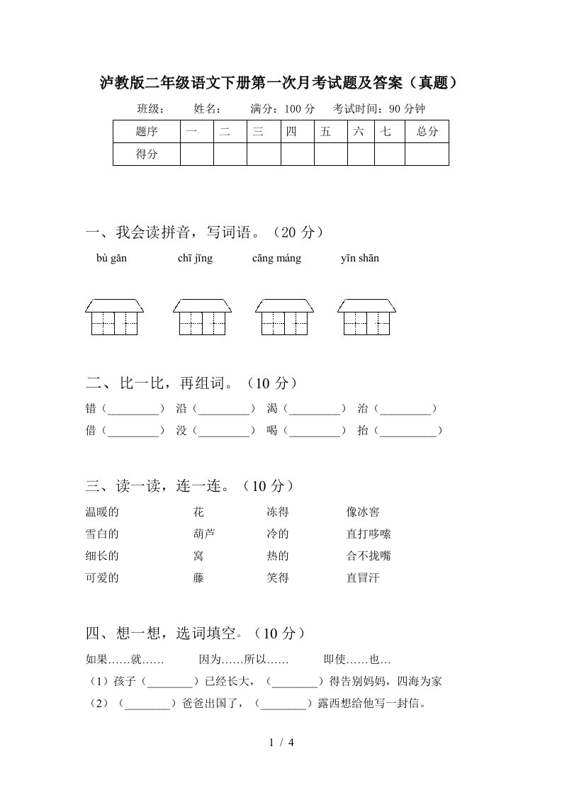 泸教版二年级语文下册第一次月考试题及答案真题