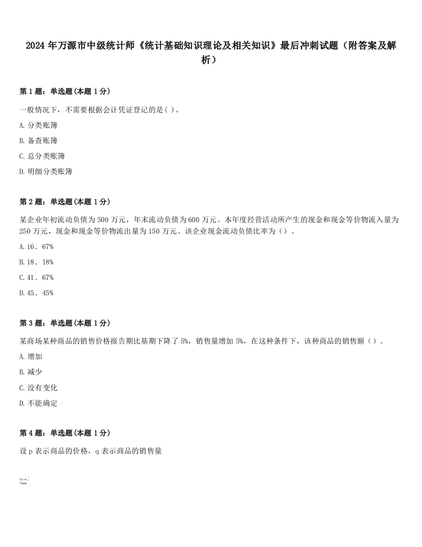 2024年万源市中级统计师《统计基础知识理论及相关知识》最后冲刺试题（附答案及解析）