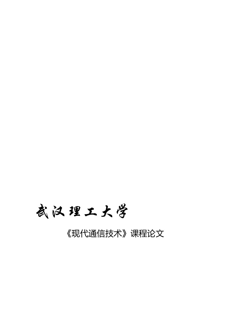 现代通信技术论文基于16QAM调制的OFDM无线通信仿真设计