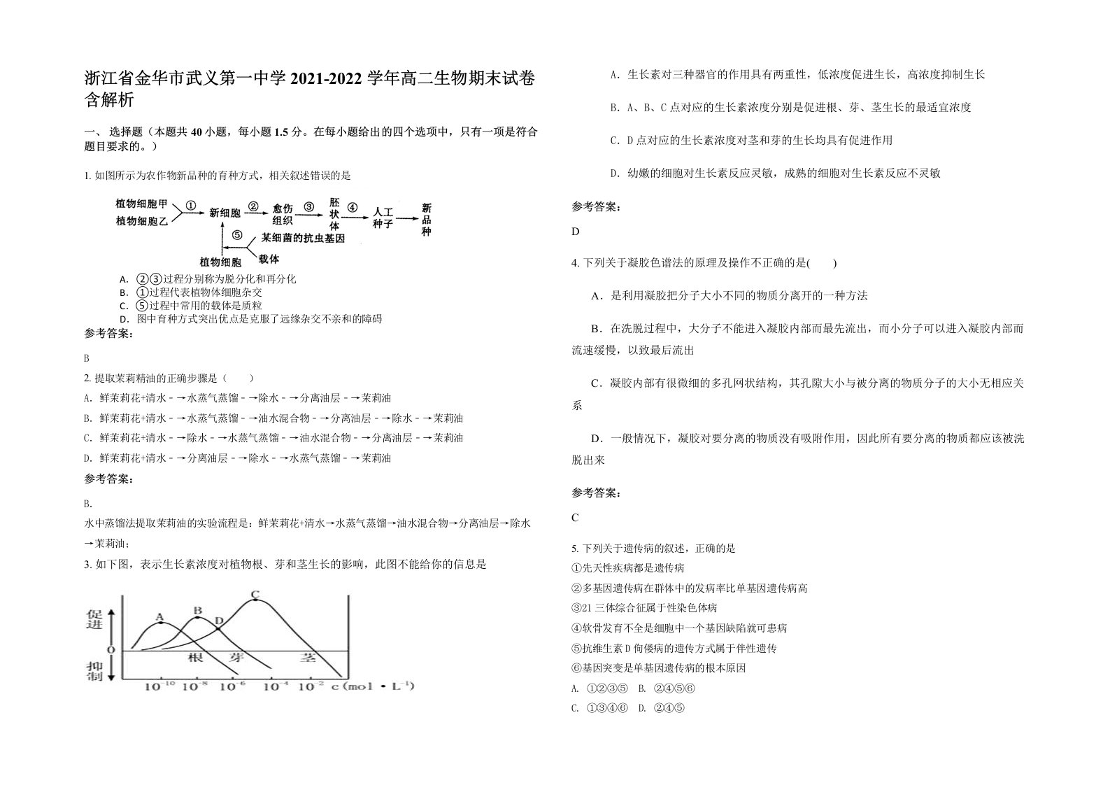 浙江省金华市武义第一中学2021-2022学年高二生物期末试卷含解析