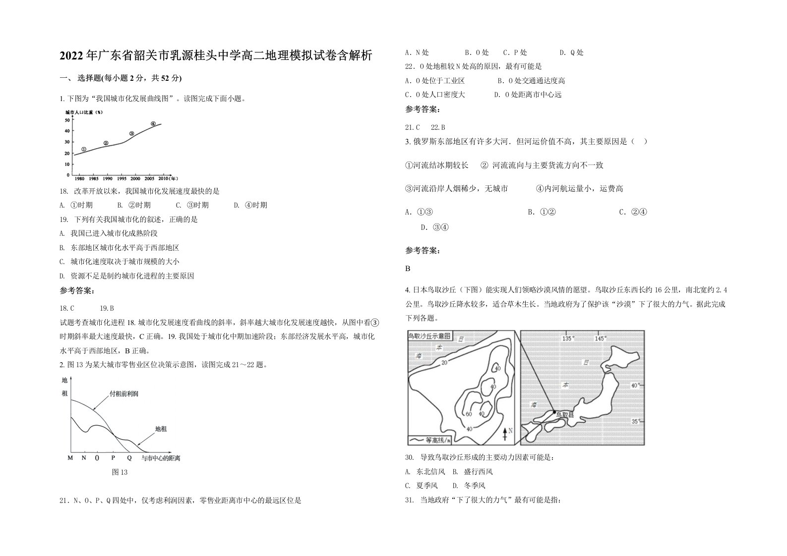 2022年广东省韶关市乳源桂头中学高二地理模拟试卷含解析