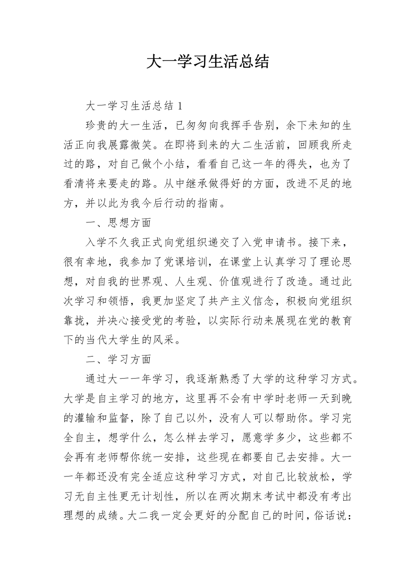 大一学习生活总结