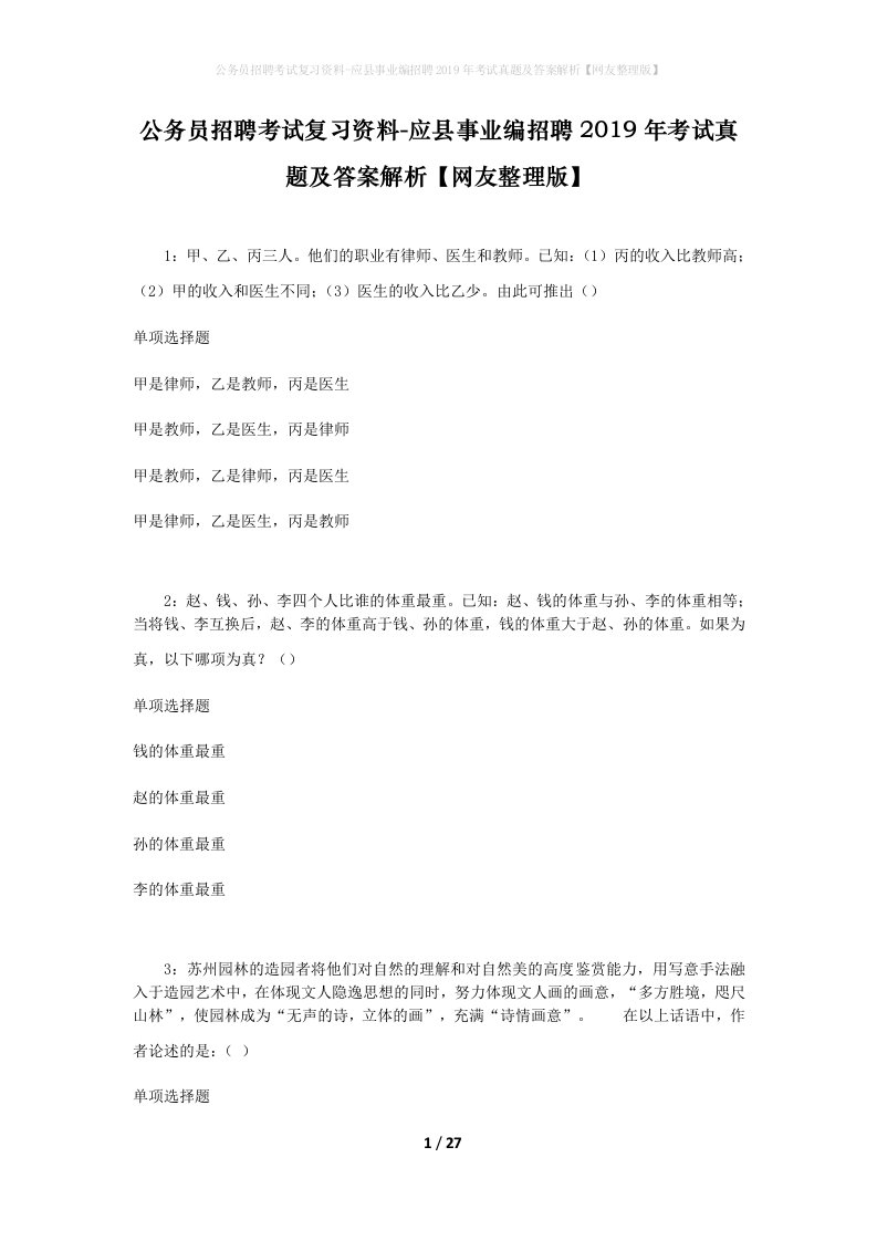 公务员招聘考试复习资料-应县事业编招聘2019年考试真题及答案解析网友整理版