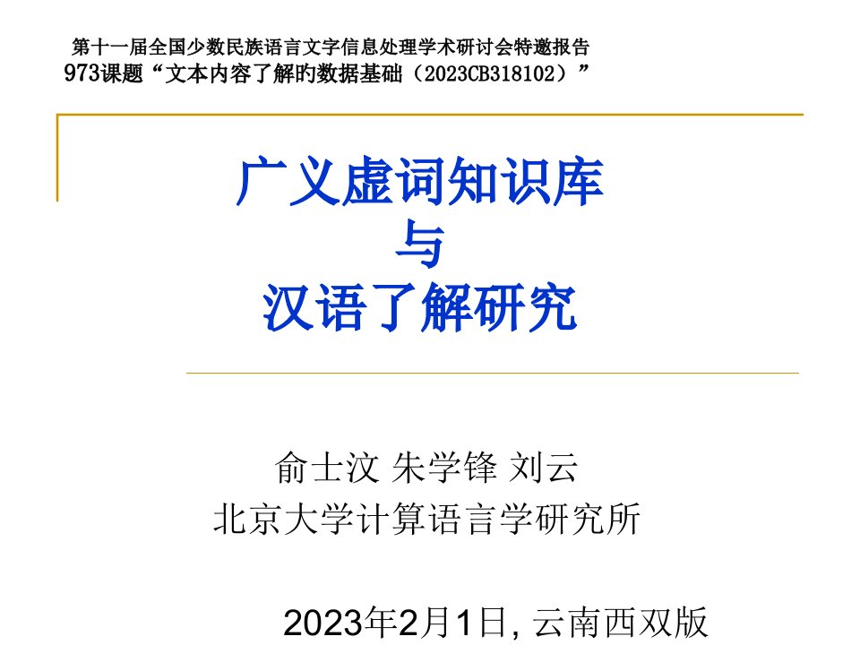 广义虚词知识库与汉语理解研究公开课获奖课件省赛课一等奖课件