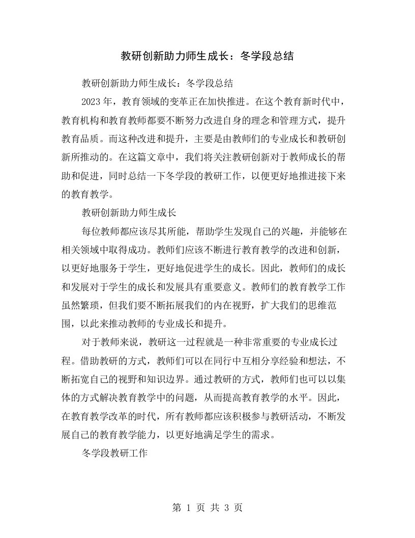 教研创新助力师生成长：冬学段总结