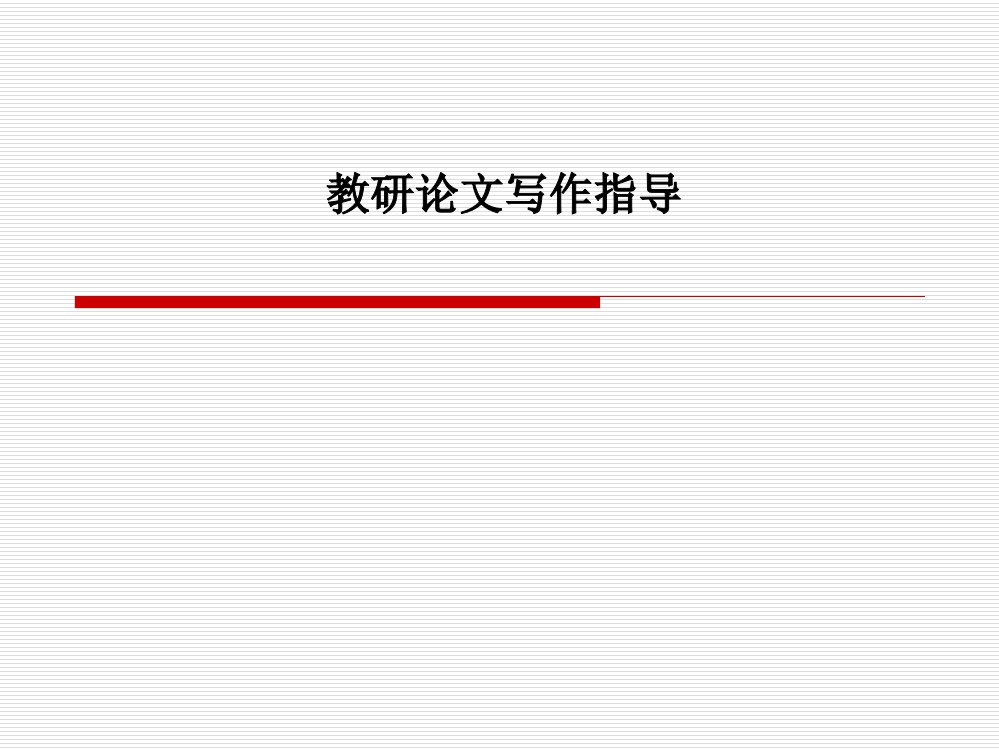 教研论文写作指导PPT课件