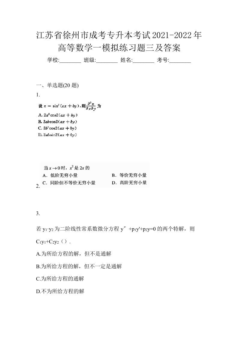 江苏省徐州市成考专升本考试2021-2022年高等数学一模拟练习题三及答案