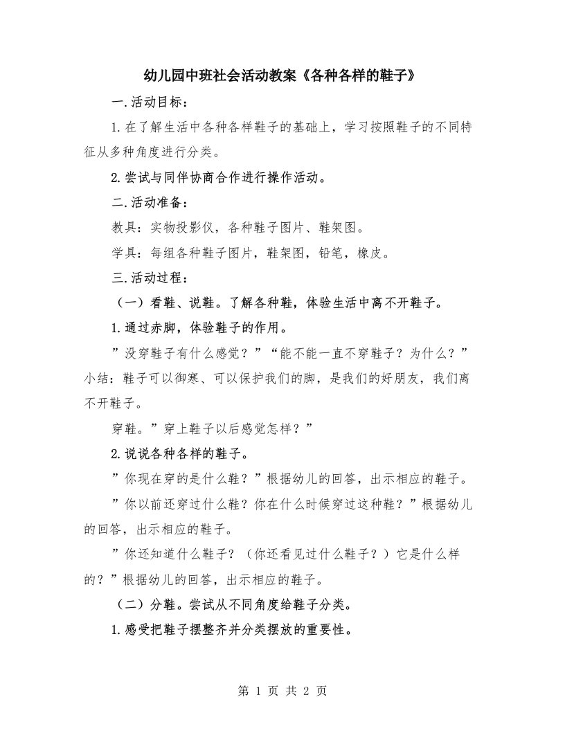 幼儿园中班社会活动教案《各种各样的鞋子》