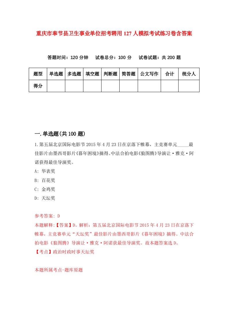 重庆市奉节县卫生事业单位招考聘用127人模拟考试练习卷含答案0