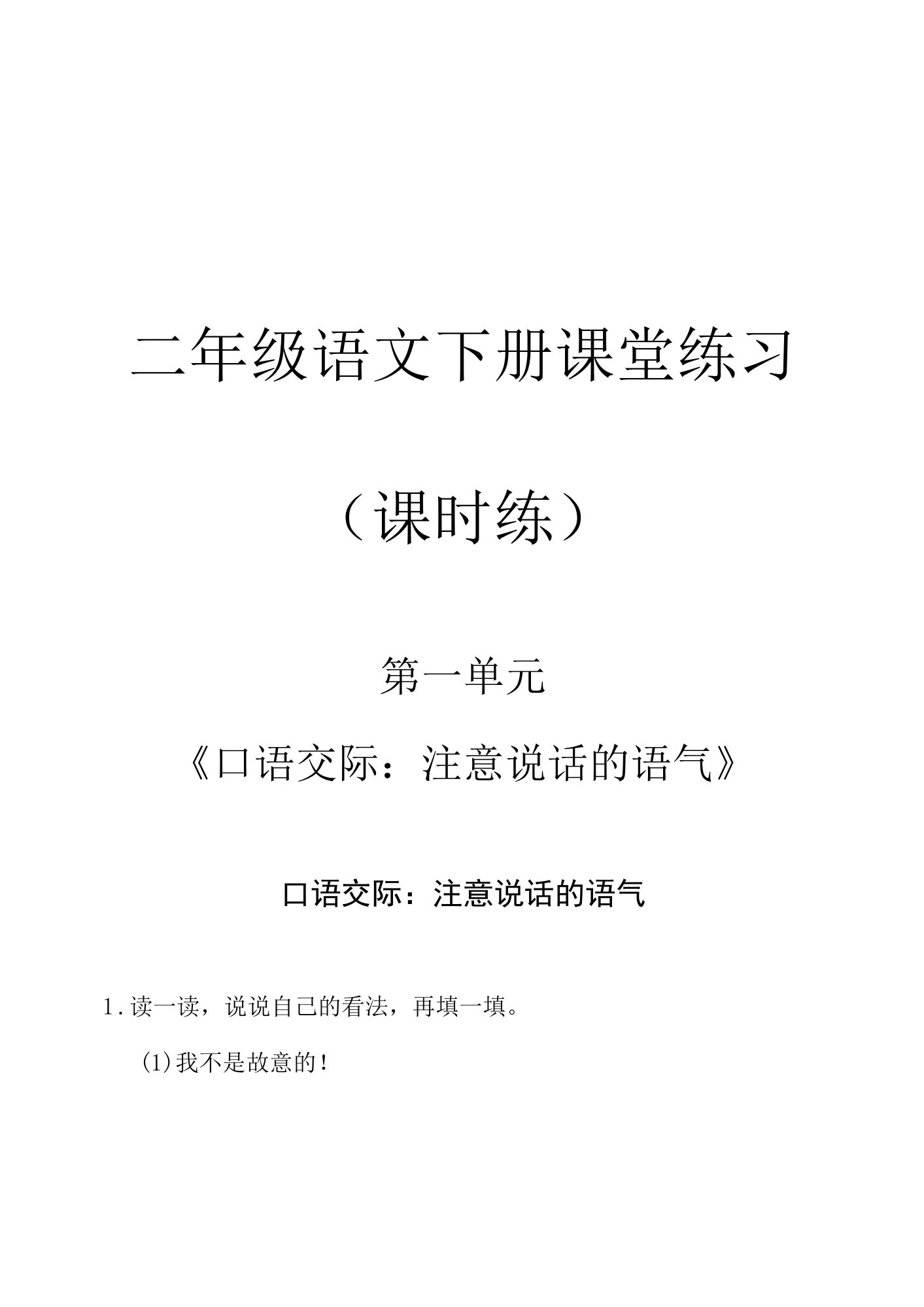 二年级语文下册《口语交际：注意说话的语气》课堂练习