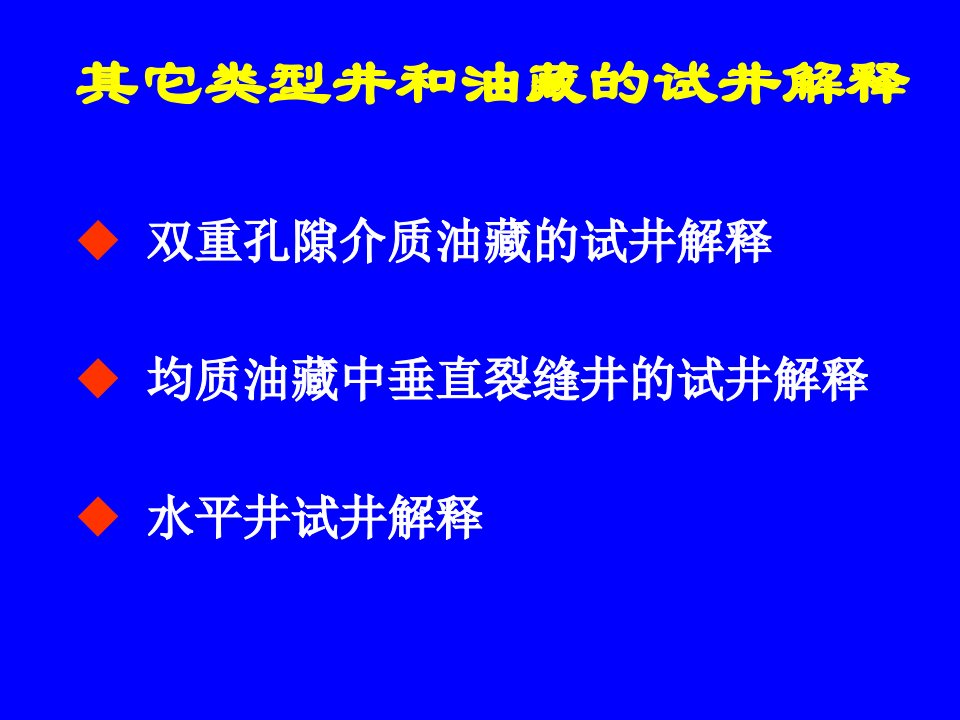 现代试井解释方法课件