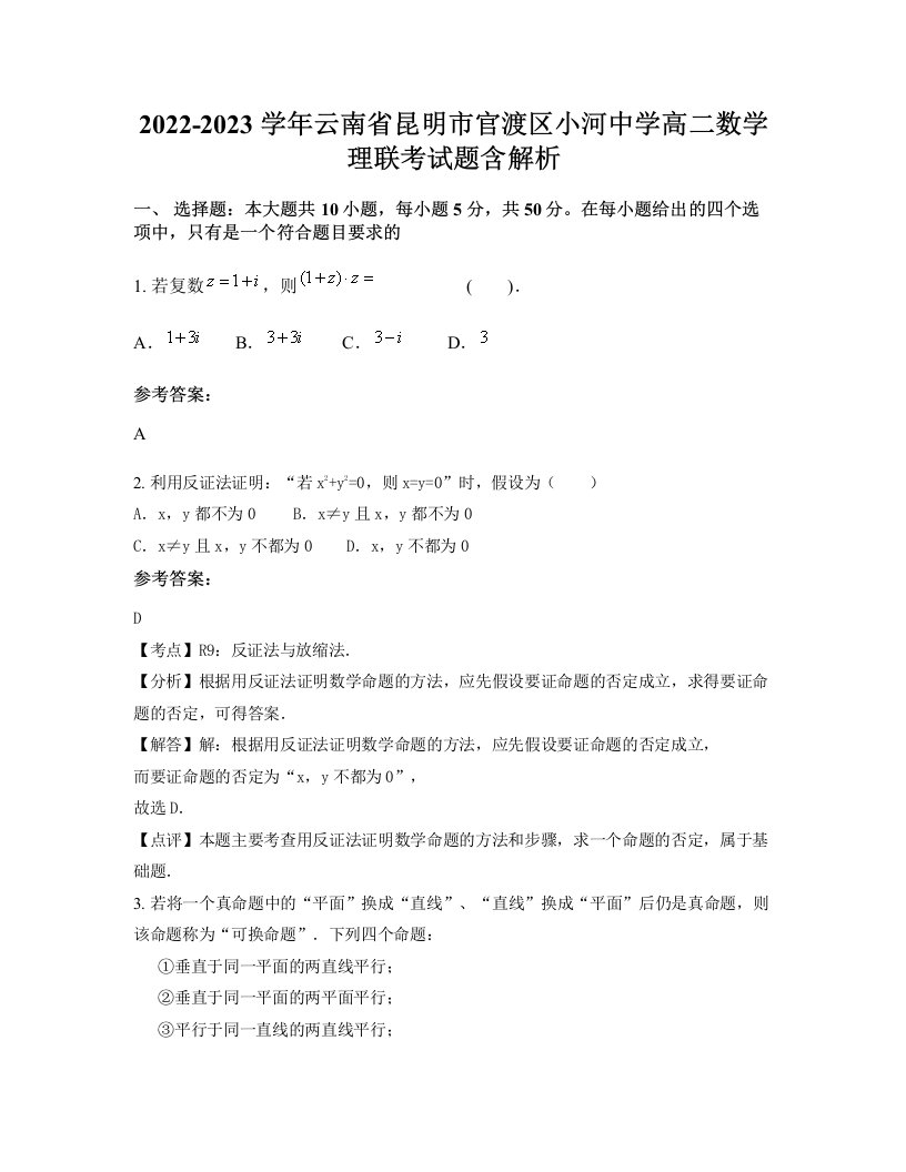 2022-2023学年云南省昆明市官渡区小河中学高二数学理联考试题含解析