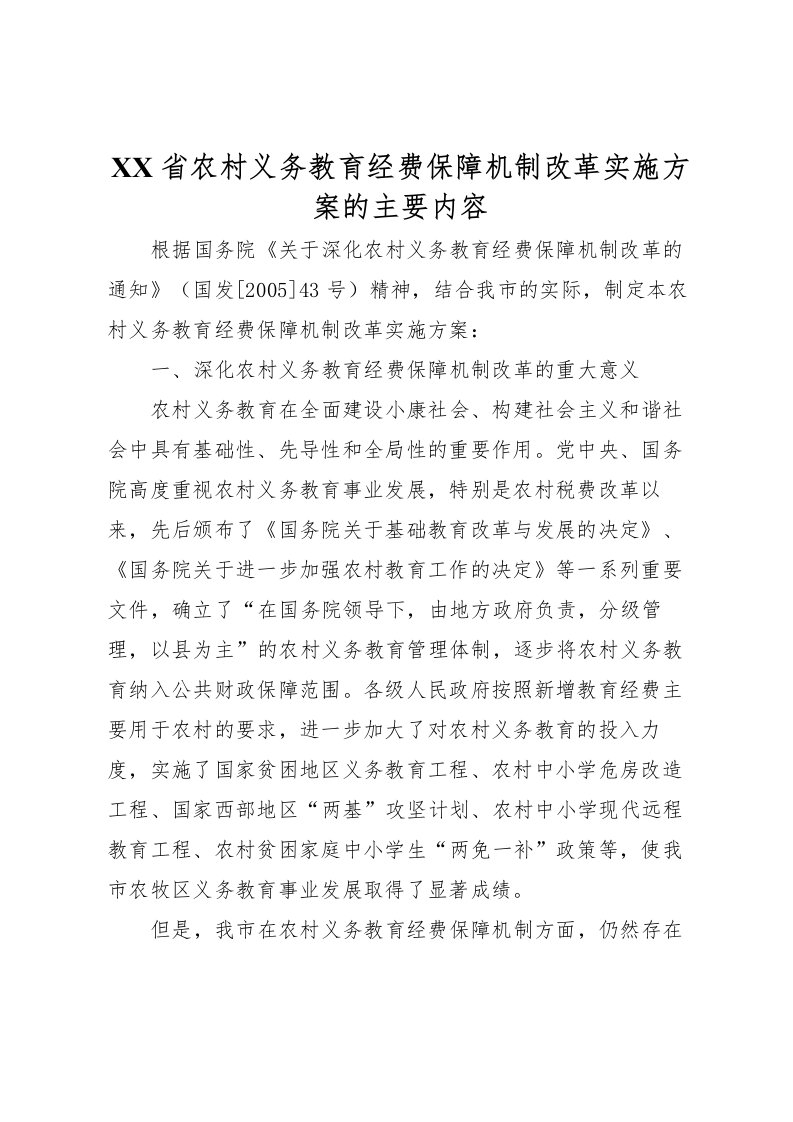 2022年省农村义务教育经费保障机制改革实施方案的主要内容