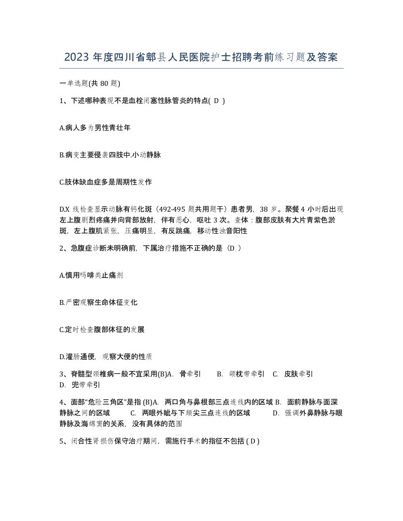 2023年度四川省郫县人民医院护士招聘考前练习题及答案