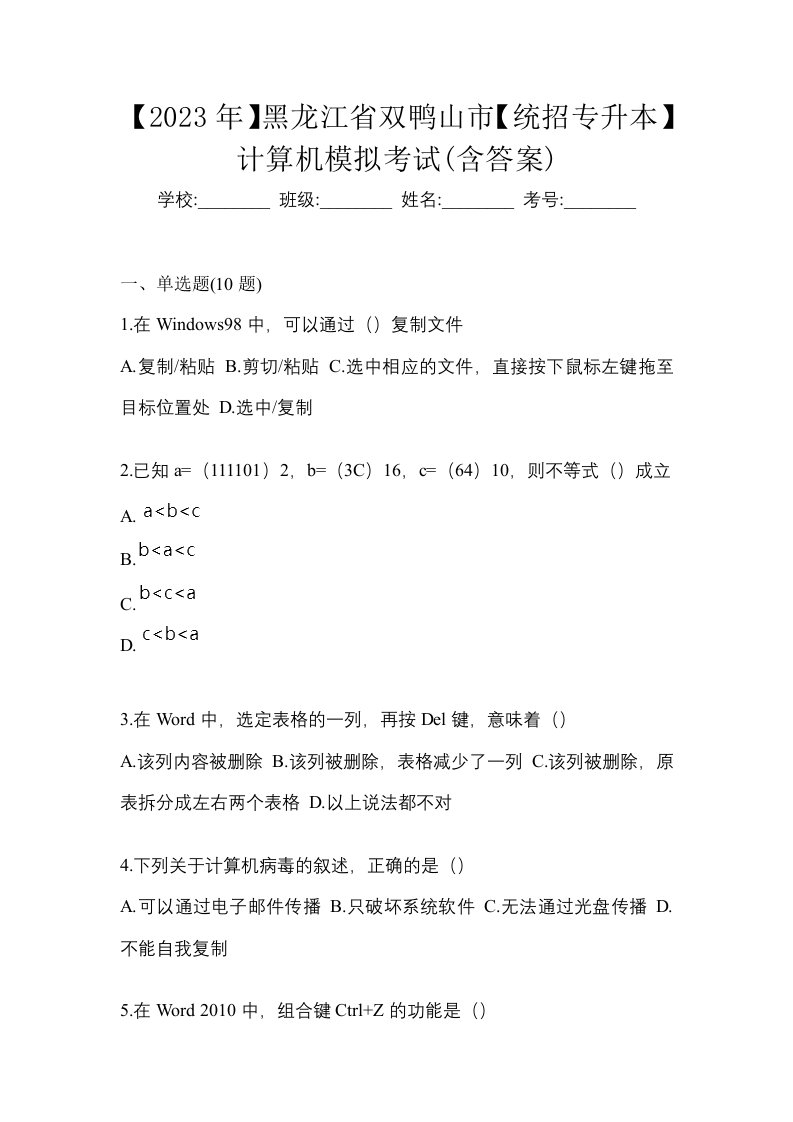 2023年黑龙江省双鸭山市统招专升本计算机模拟考试含答案