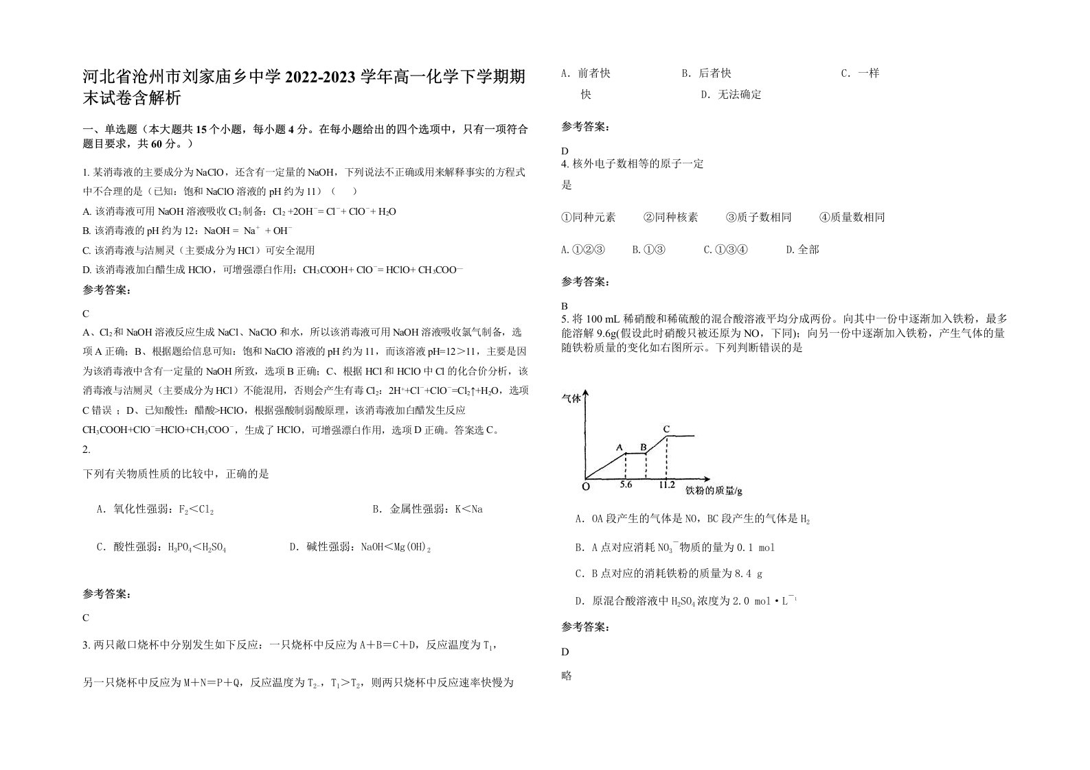 河北省沧州市刘家庙乡中学2022-2023学年高一化学下学期期末试卷含解析