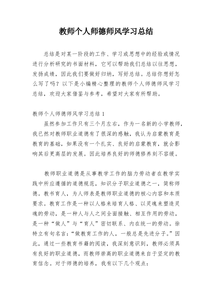 教师个人师德师风学习总结_4