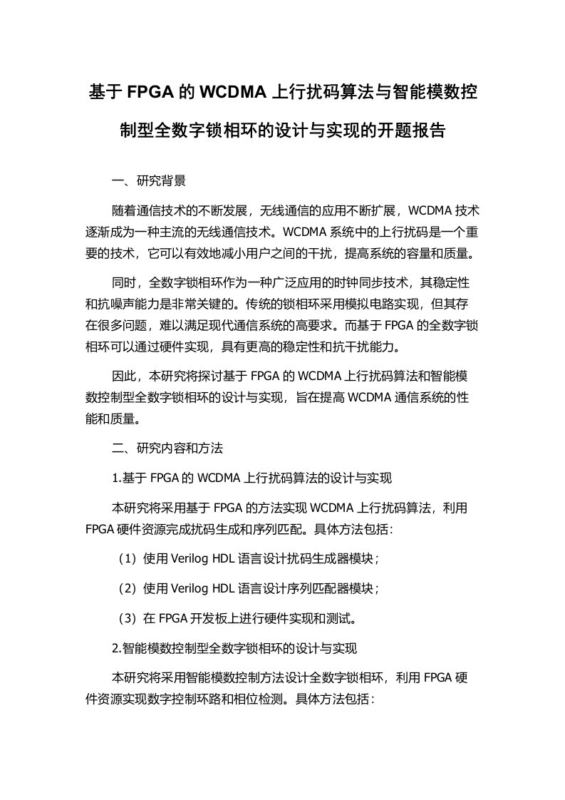 基于FPGA的WCDMA上行扰码算法与智能模数控制型全数字锁相环的设计与实现的开题报告