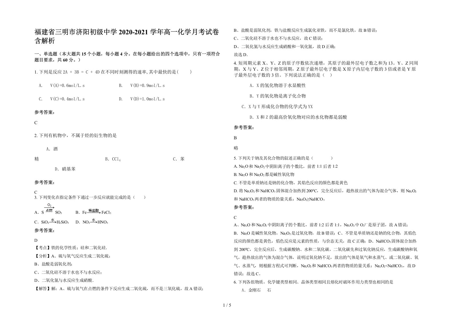 福建省三明市济阳初级中学2020-2021学年高一化学月考试卷含解析