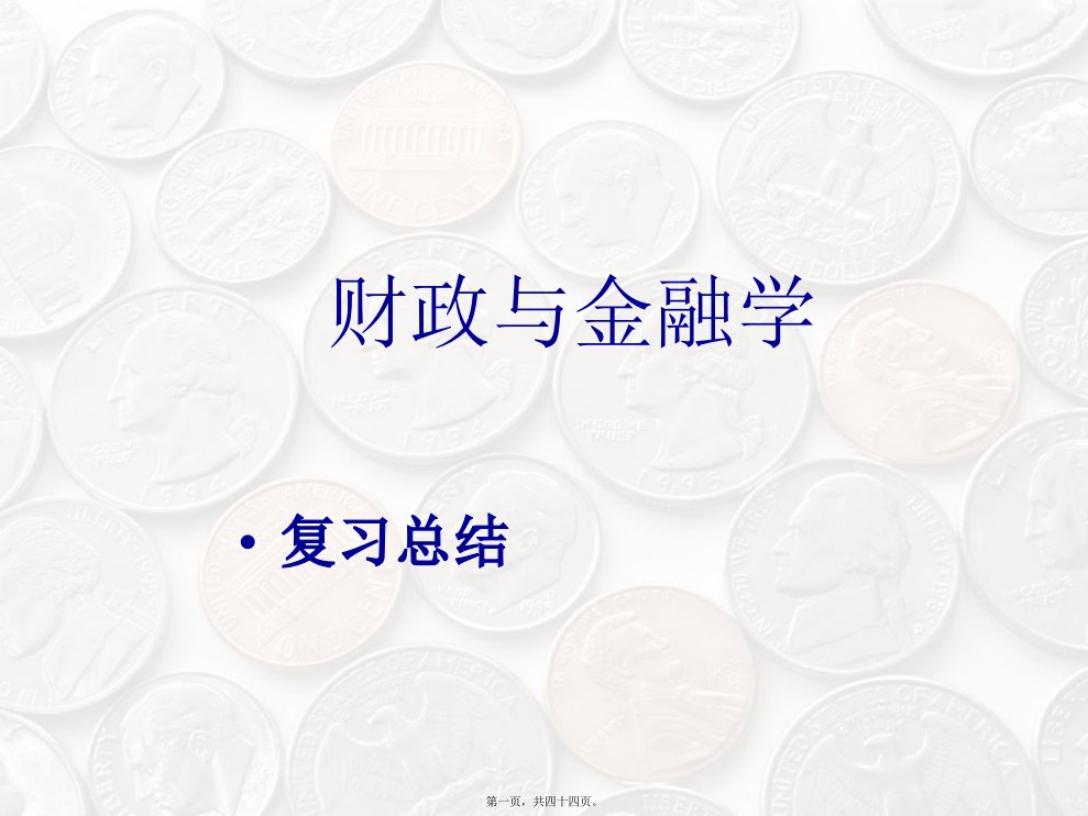 财政与金融复习