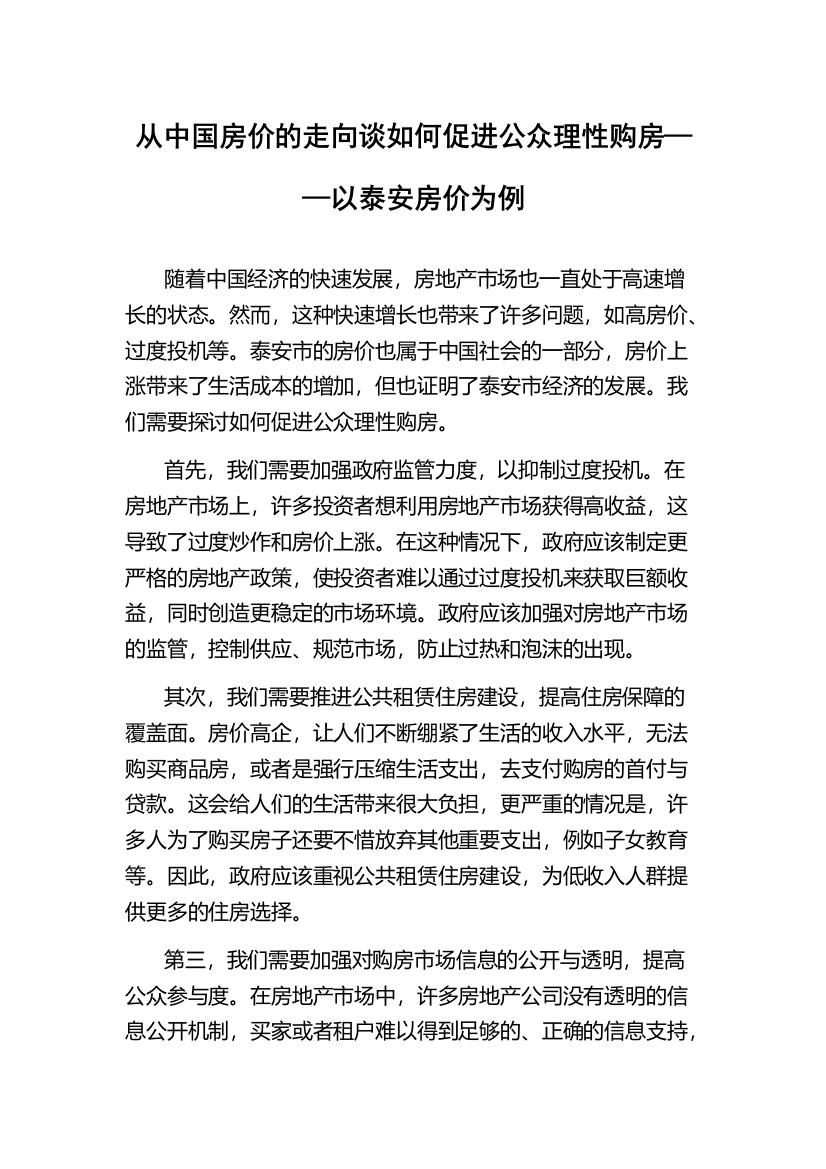 从中国房价的走向谈如何促进公众理性购房——以泰安房价为例