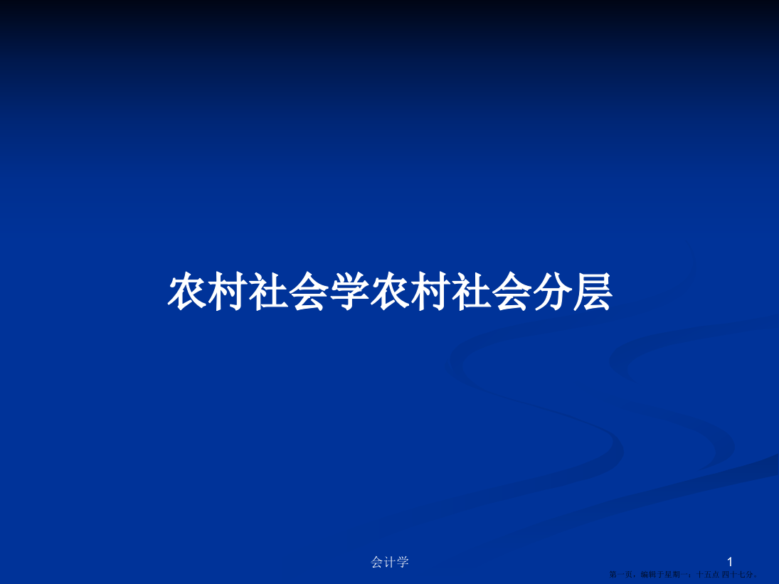 农村社会学农村社会分层