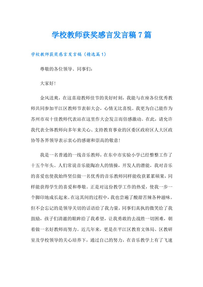 学校教师获奖感言发言稿7篇