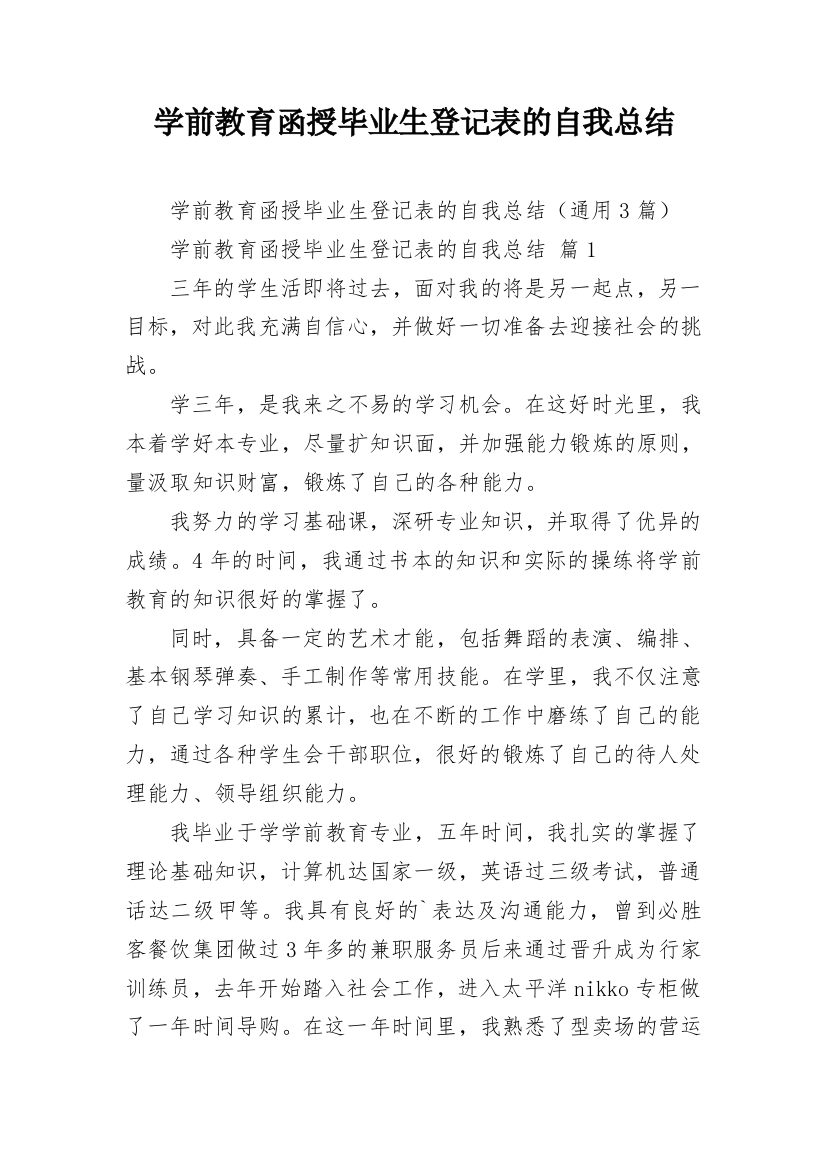 学前教育函授毕业生登记表的自我总结